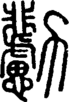 段注正篆