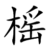 楷書