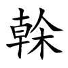 楷書
