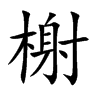 楷書