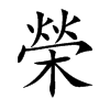 楷書