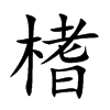 楷書