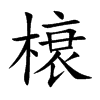 楷書