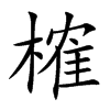 楷書