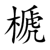 楷書
