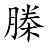 楷書