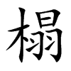 楷書