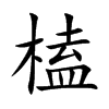 楷書