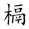 楷書