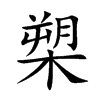 楷書