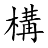 楷書