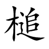 楷書