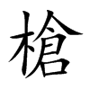 楷書