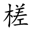 楷書