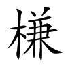 楷書
