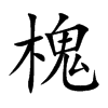 楷書