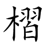 楷書