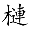 楷書