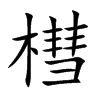 楷書