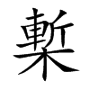楷書