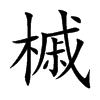 楷書