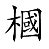 楷書