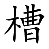 楷書