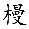 楷書