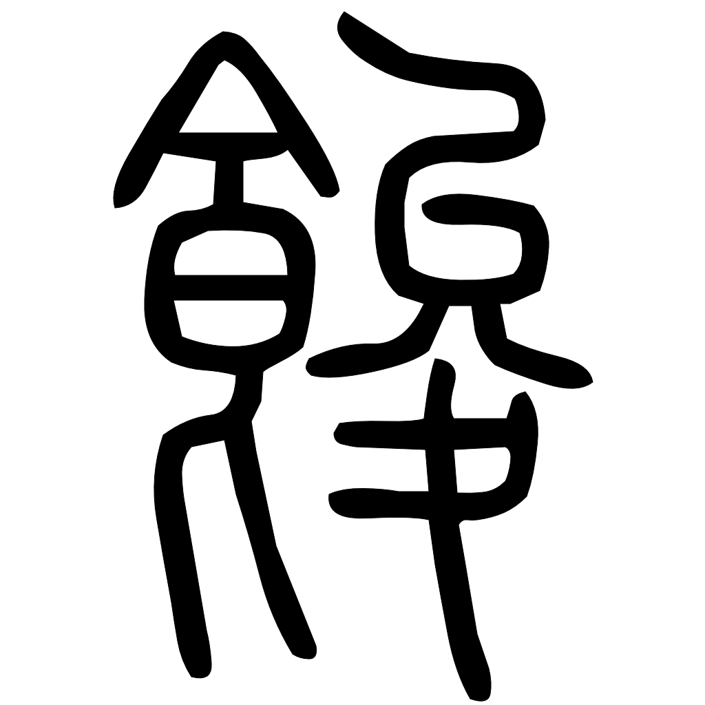 藤花榭本正篆