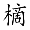 楷書