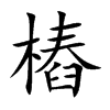 楷書