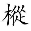 楷書