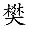 楷書