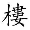 楷書