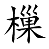 楷書