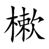 楷書