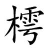 楷書