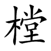 楷書