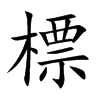 楷書