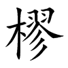 楷書
