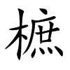 楷書