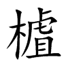 楷書