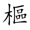 楷書