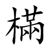 楷書