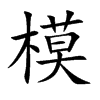 楷書
