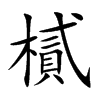 楷書