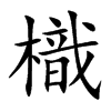 楷書