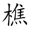 楷書
