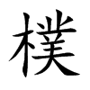 楷書