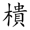 楷書